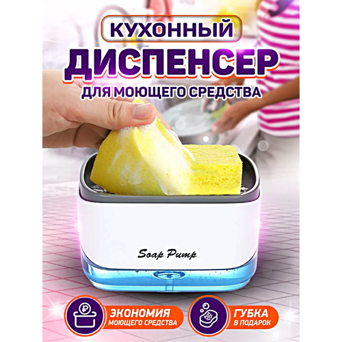 Диспенсер для моющего средства и жидкого мыла, Дозатор для кухни с губкой в комплекте, Белый