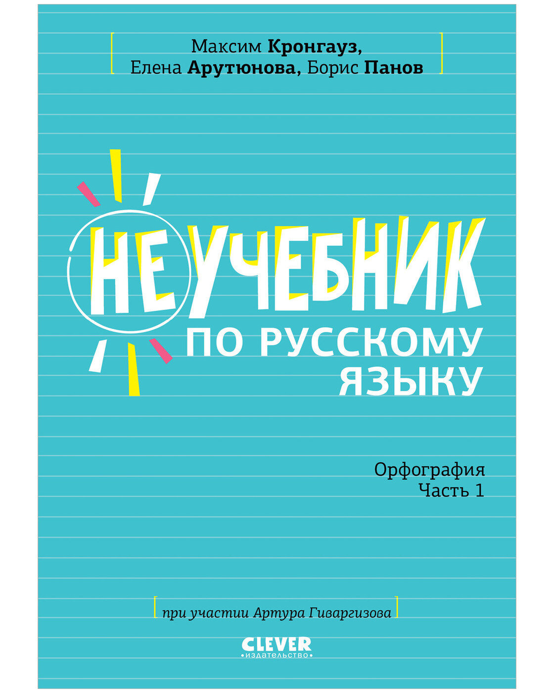 Неучебник по русскому языку. Орфография. Часть 1 - фото №1