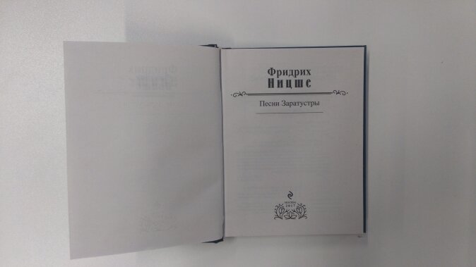 Песни Заратустры (Ницше Фридрих Вильгельм) - фото №19