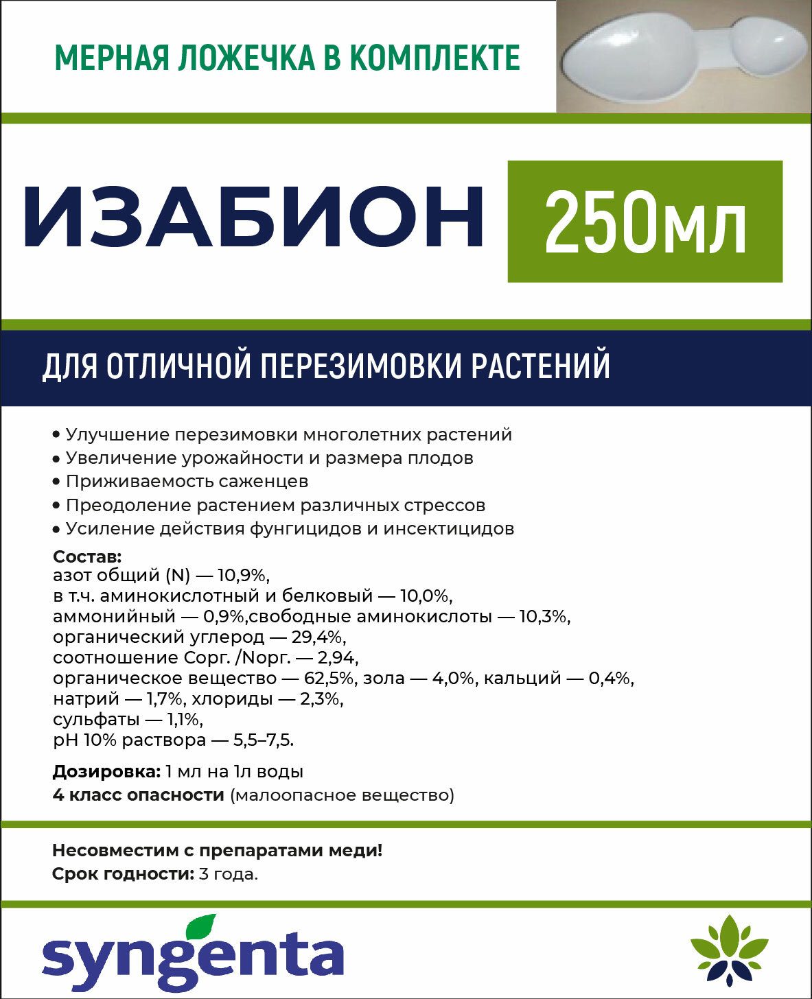 Удобрение Syngenta Изабион 250 мл - фотография № 1