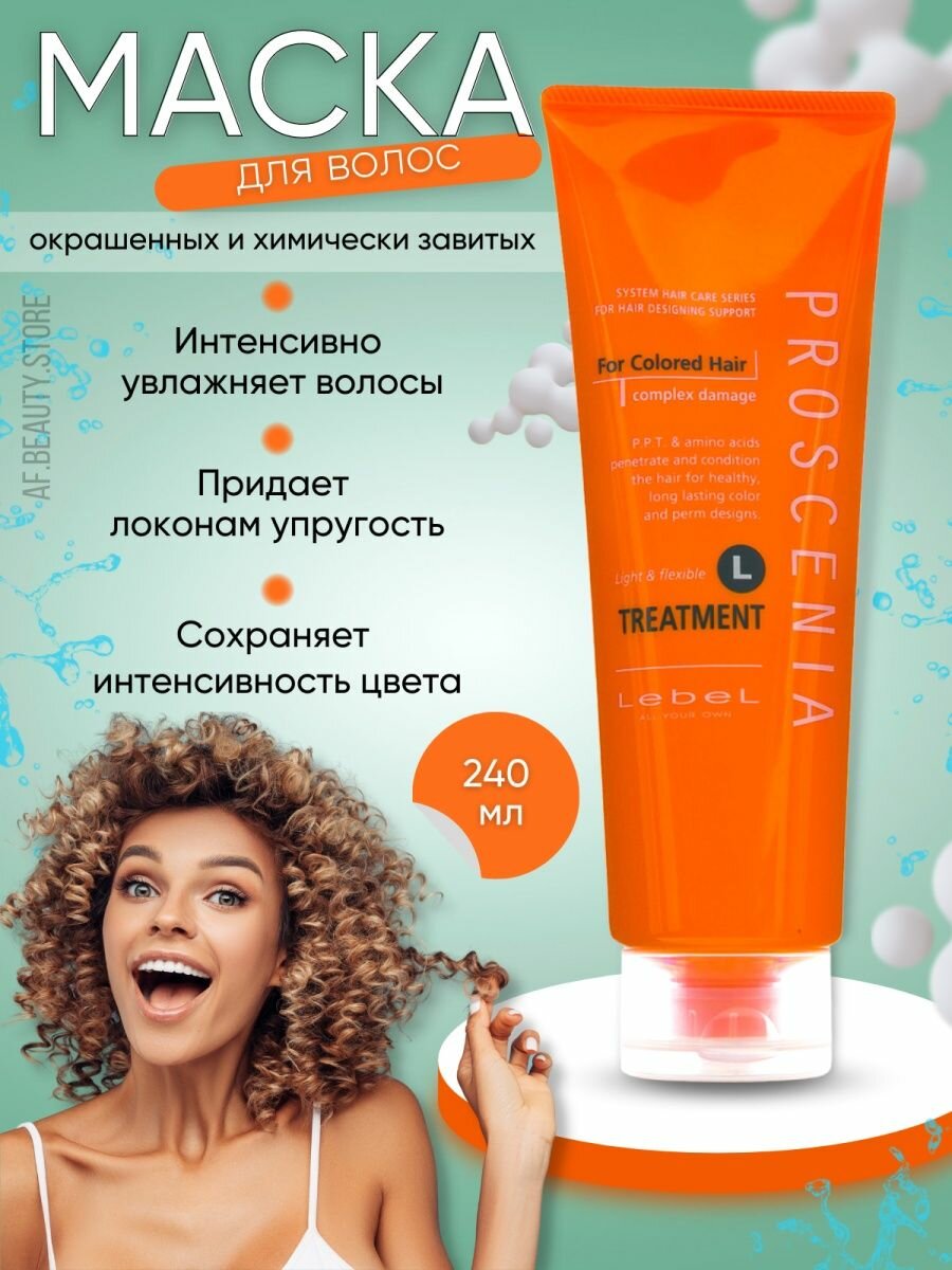 Lebel Маска по уходу за волнистыми волосами TREATMENT L 240 мл. (Lebel, ) - фото №5