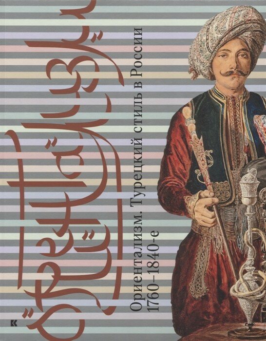 Ориентализм. Турецкий стиль в России. 1760-1840-е - фото №14
