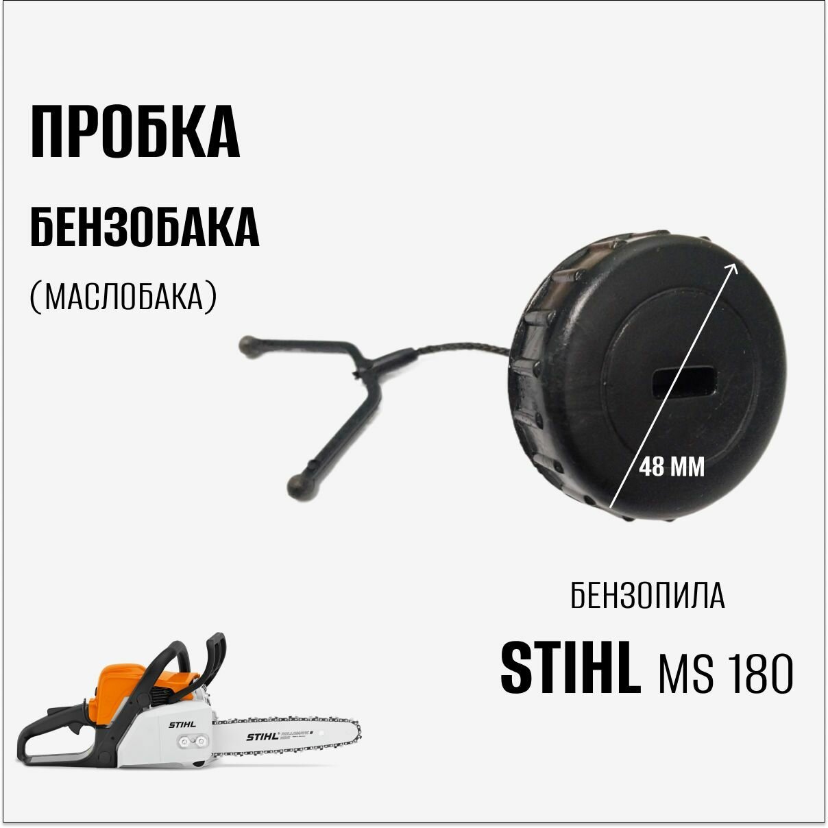 фото Пробка бензобака ( маслобака) для бензопилы Stihl MS 180