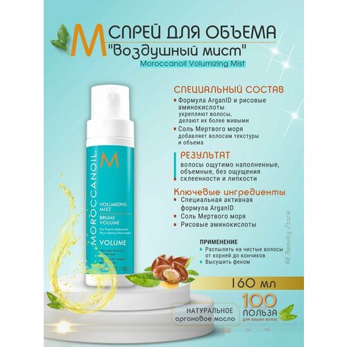 Moroccanoil Volumizing Mist - Спрей Воздушный мист 160 мл