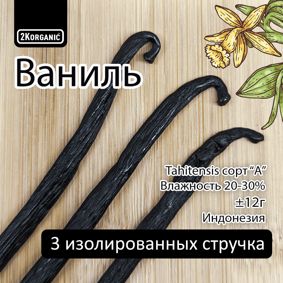 Ваниль натуральная в стручках. Индонезия. Tahitensis Vanilla bean grade A. 2K. organic.