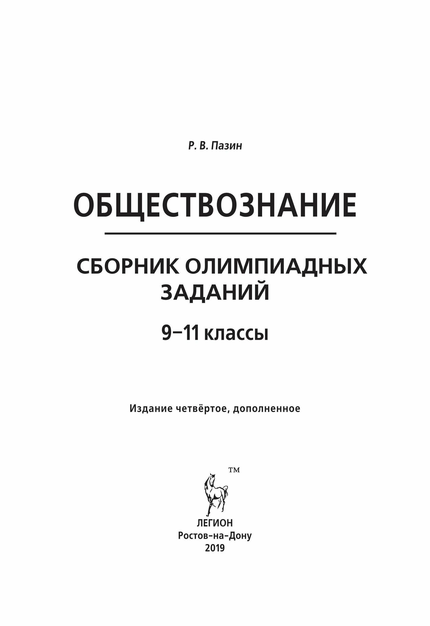 Обществознание. 9-11 классы. Сборник олимпиадных заданий - фото №4