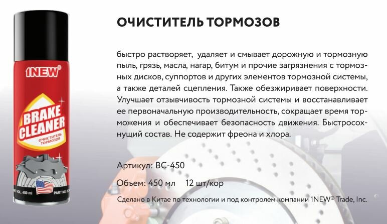 Очиститель тормозной системы 1 New BC-450