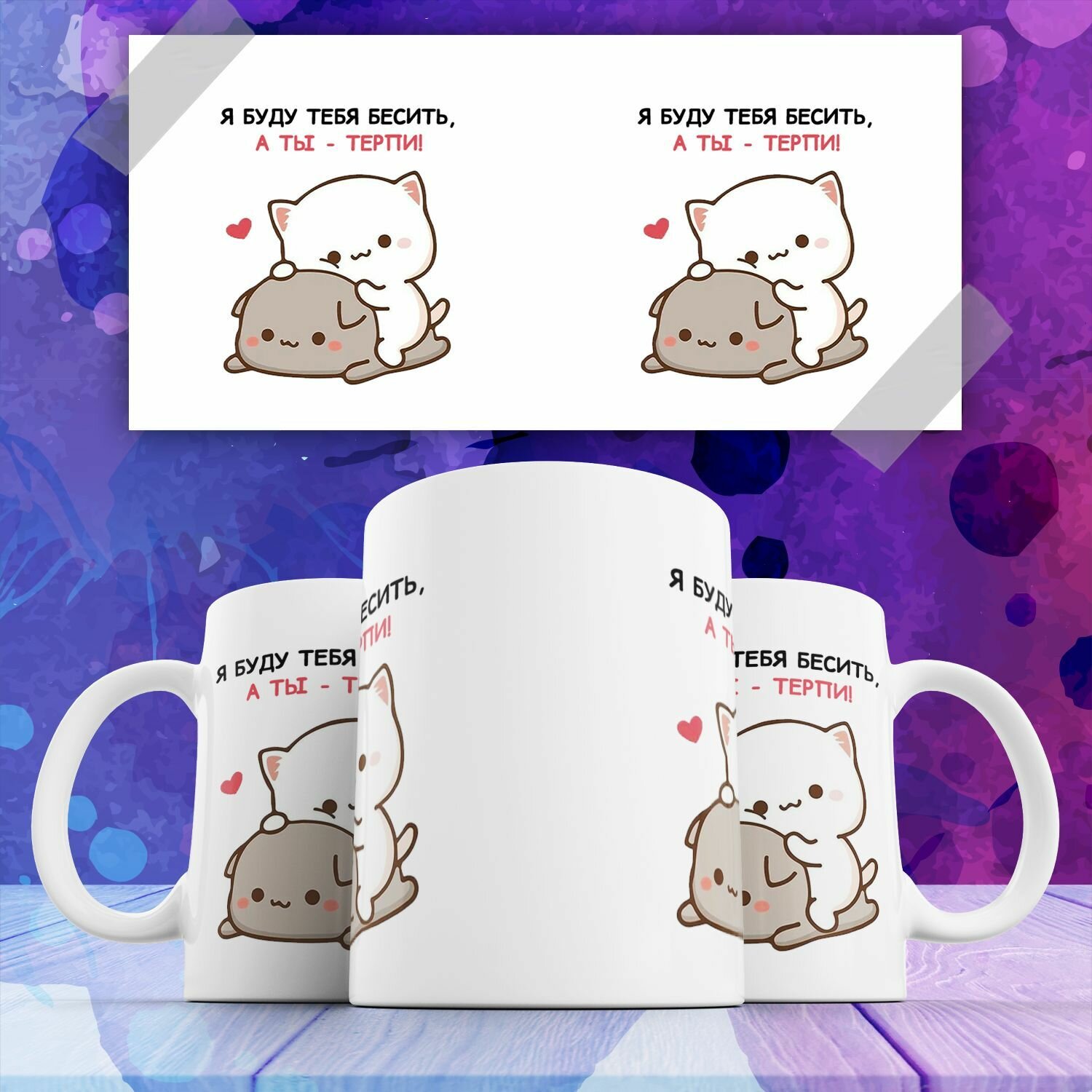 фото Кружка Я буду тебя бесить а ты терпи , с котиками котами на подарок с прикольным рисунком принтом 330 мл