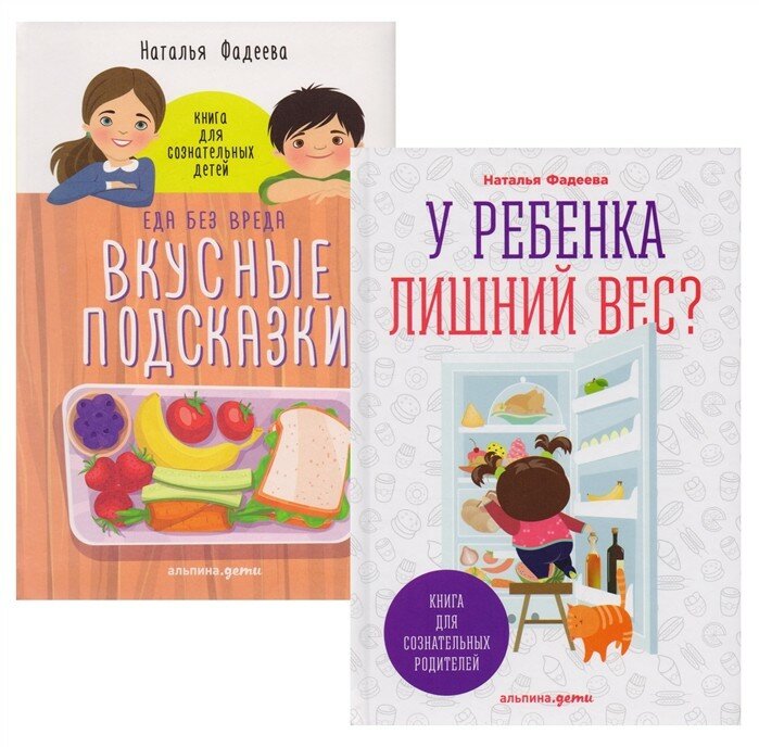 У ребенка лишний вес? Книга для сознательных родителей. Еда без вреда: Вкусные подсказки. Комплект из 2-х книг - фото №18