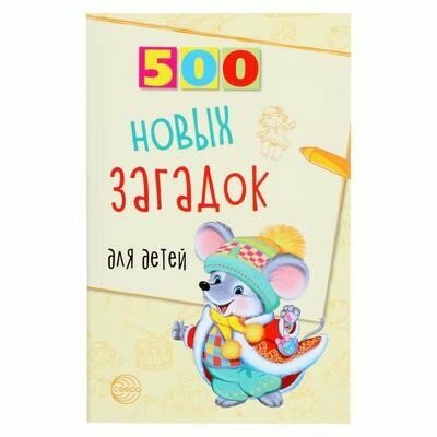 500 новых загадок для детей (Алдошина Людмила Павловна) - фото №5