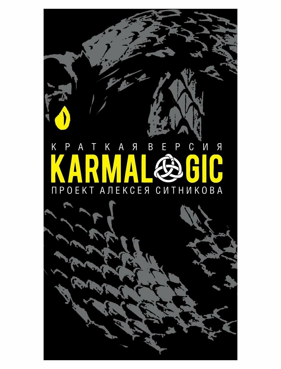 KARMALOGIC: краткая версия (пер.). Ситников А. П. рипол Классик