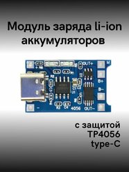 Модуль TP4056 защиты Micro-USB и зарядки Li-Ion аккумуляторов (2 шт.)