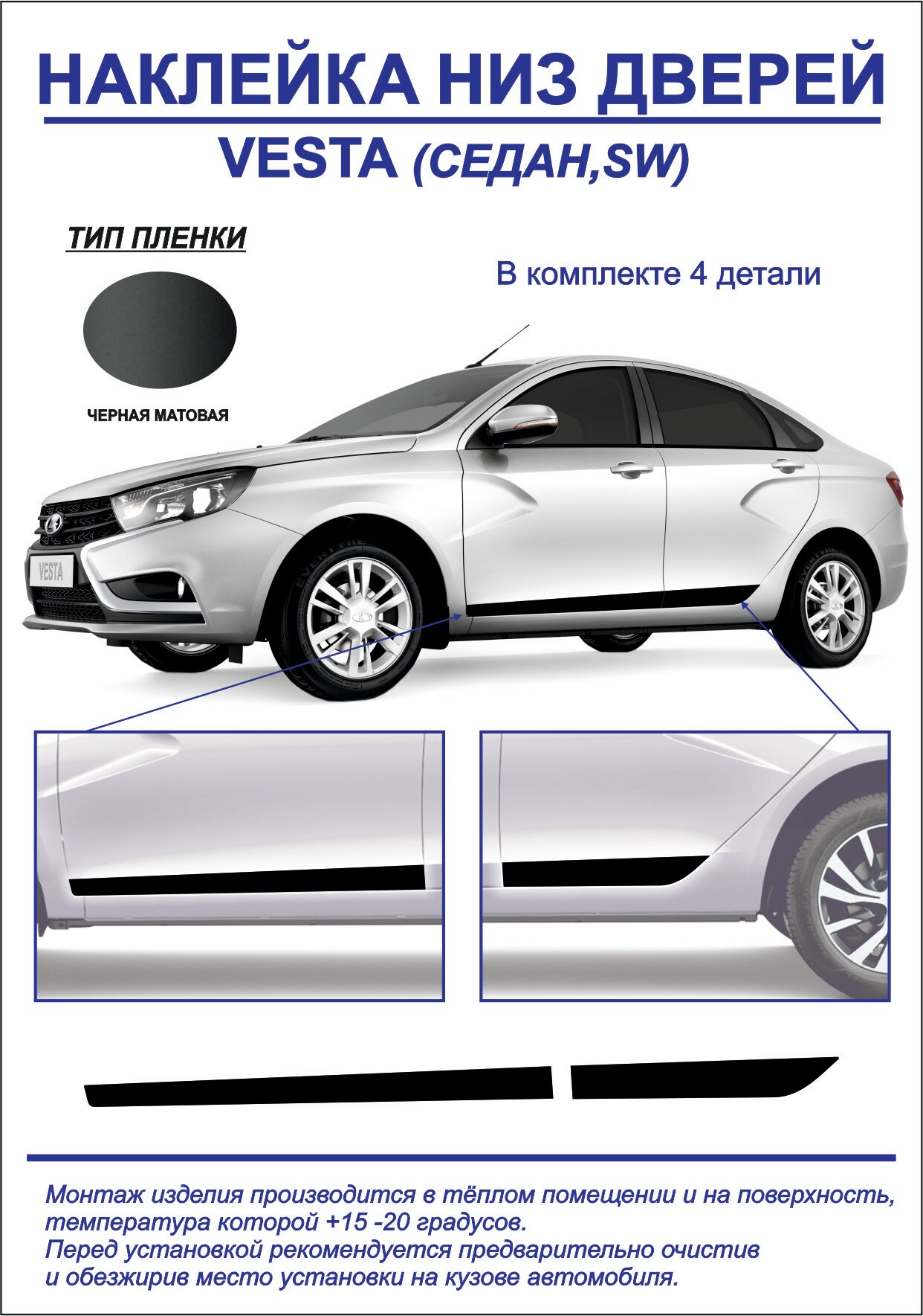 Наклейка, тюнинг, низ дверей Lada Vesta седан, sw (черная, матовая) 4шт. на обе стороны