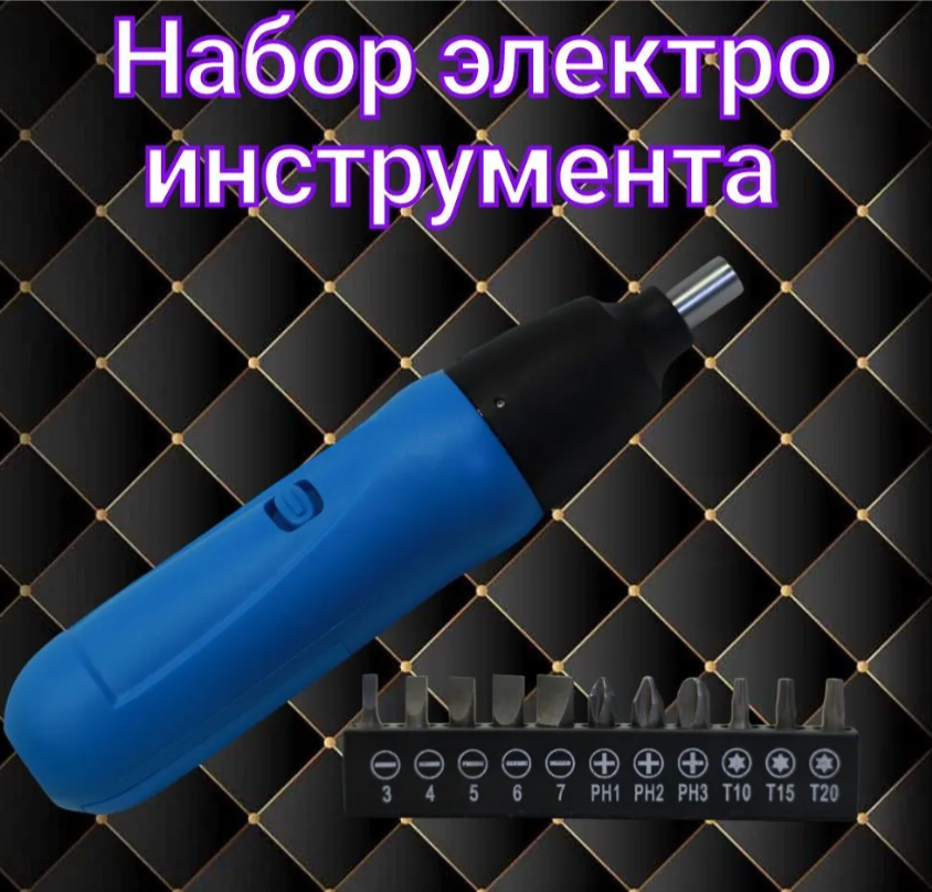 Электроотвертка с набором бит синий - фотография № 1