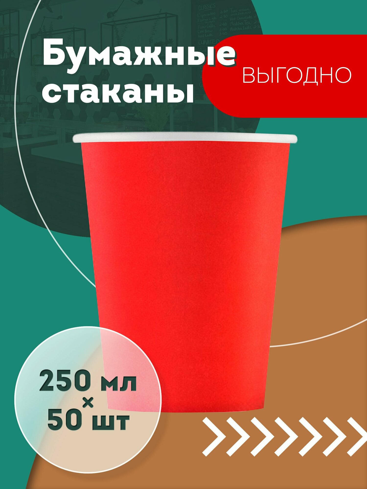 Набор одноразовых бумажных стаканов, 250 мл, 50 шт, красный, однослойные; для кофе, чая, холодных и горячих напитков