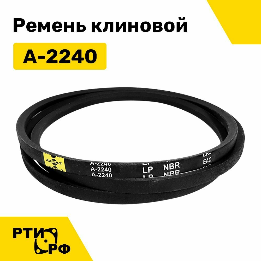 Ремень клиновой А-2240 Lp