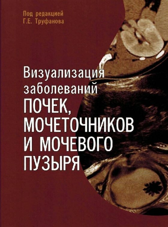 Труфанов Г. Е. "Визуализация заболеваний почек, мочеточников и мочевого пузыря"