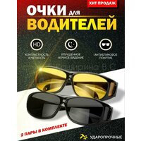 Очки антибликовые для водителя / солнцезащитные антибликовые очки для вождения, рыбалки, охоты, спорта (2 пары очков)