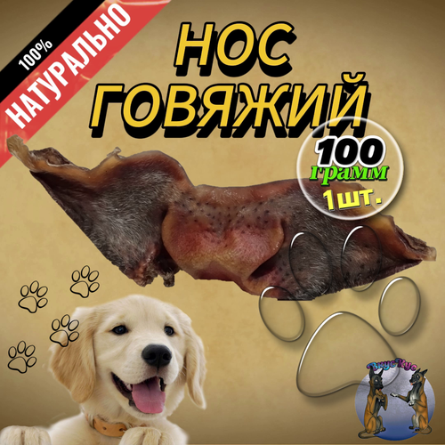 Нос, говяжий сушёный лакомство для собак ВкусКус (1шт) – 100гр нос говяжий сушёный лакомство для собак вкускус 1шт – 100гр