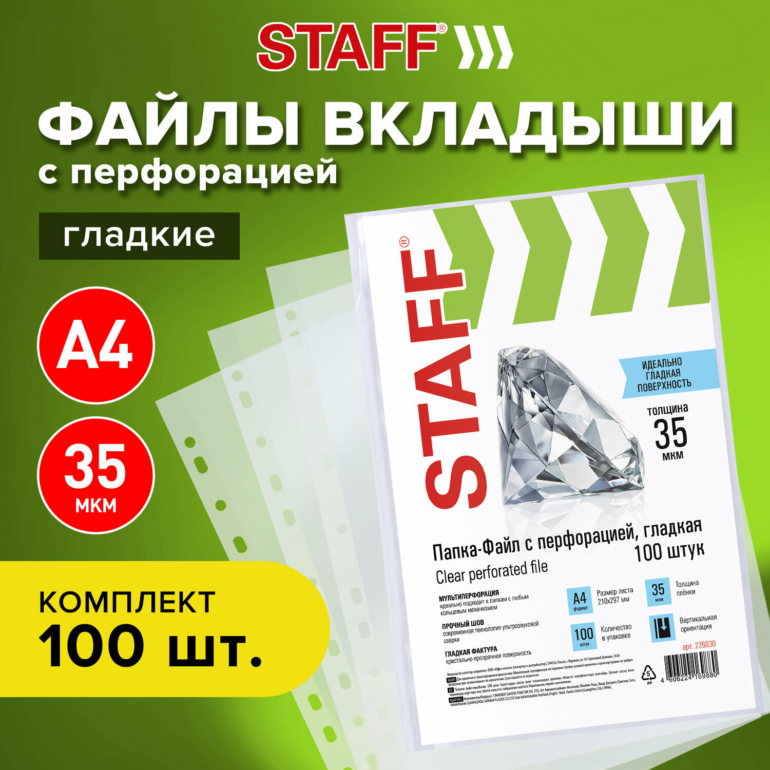 Папки-файлы перфорированные А4 STAFF, комплект 100 шт, гладкие, 35 мкм, 226830