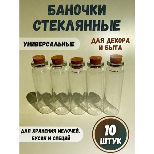 Стеклянные баночки с крышкой для хранения мелочей и рукоделия, 7х2.2 см, 10 шт.