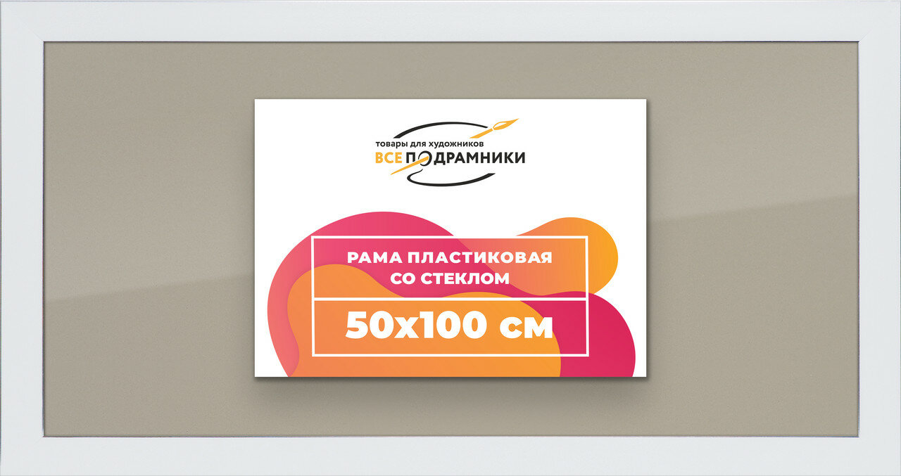 Рамка 50x100 для постера и фотографий, пластиковая, багетная, со стеклом и задником, ВсеПодрамники