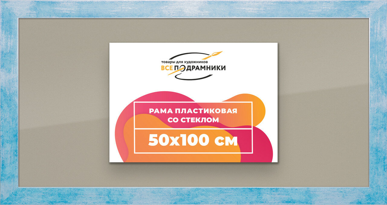 Рамка 50x100 для постера и фотографий, пластиковая, багетная, со стеклом и задником, ВсеПодрамники