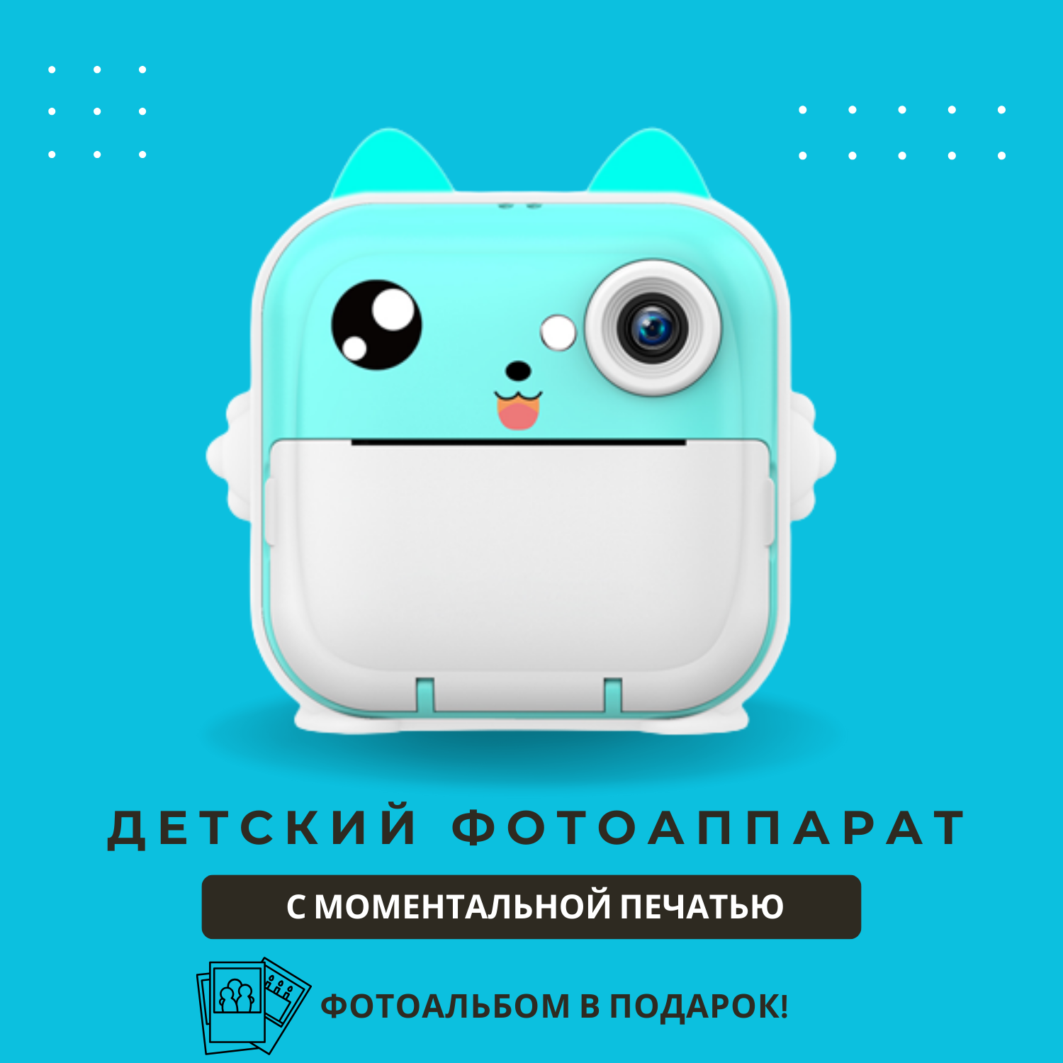 Детский фотоаппарат с моментальной печатью Printcam Kitty Голубой. Фотоальбом в подарок