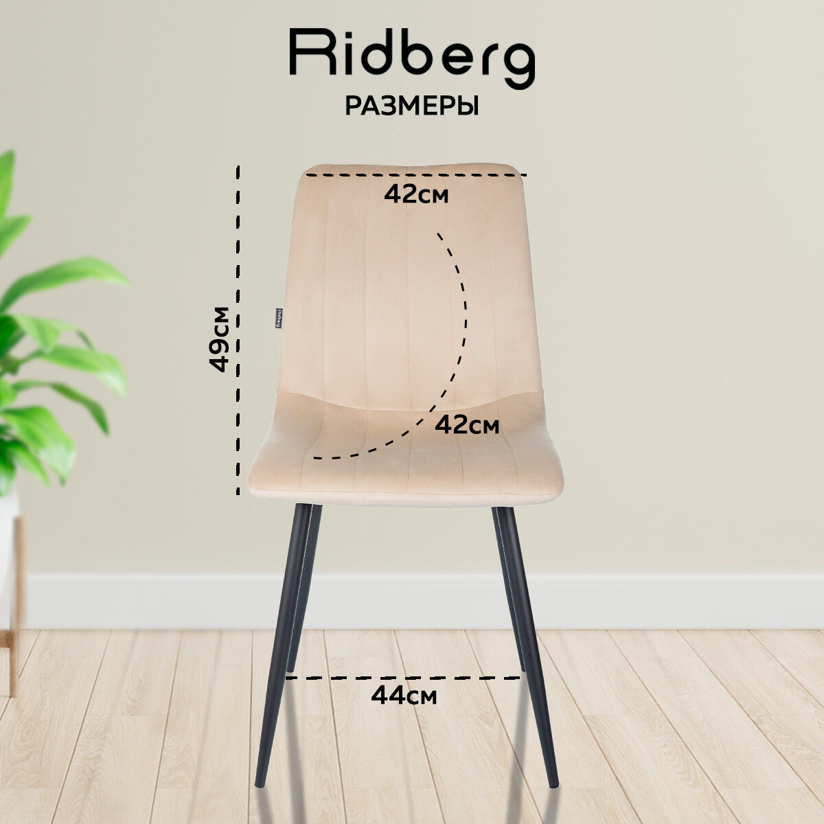 Комплект стульев 2шт. для кухни Ridberg CIRCUS, велюр, бежевый. Стул для обеденной зоны, для гостиной, для спальни и детской комнаты - фотография № 5