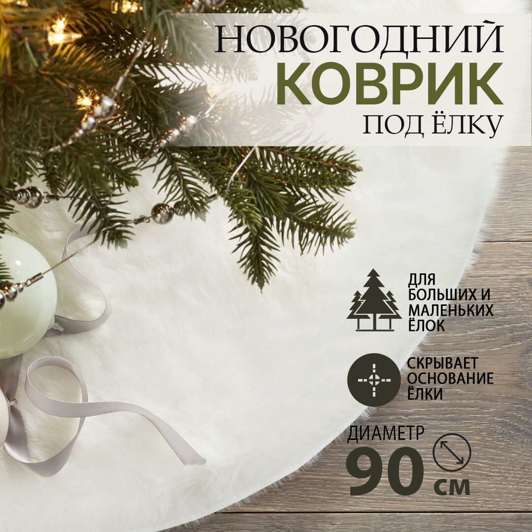 фото Новогодний коврик под елку диаметр 120 см белого цвета / Юбка под елку