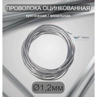 Проволока оцинкованная термообработанная 1,2 мм бухта 28 м. вязальная проволока, стальная железная о/к торговая отож цинк ГОСТ 3282-74