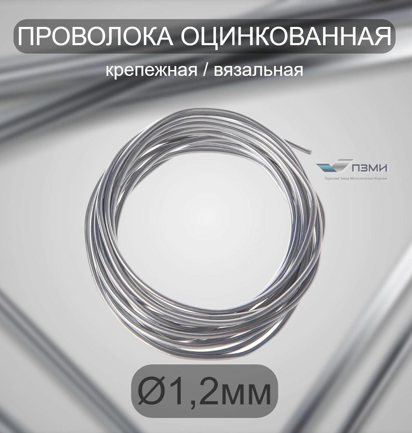 Проволока оцинкованная термообработанная 1,2 мм бухта 10 м. вязальная проволока, стальная железная о/к торговая отож цинк ГОСТ 3282-74.