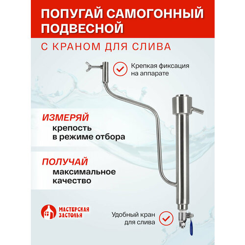 Попугай самогонный подвесной с краном для слива