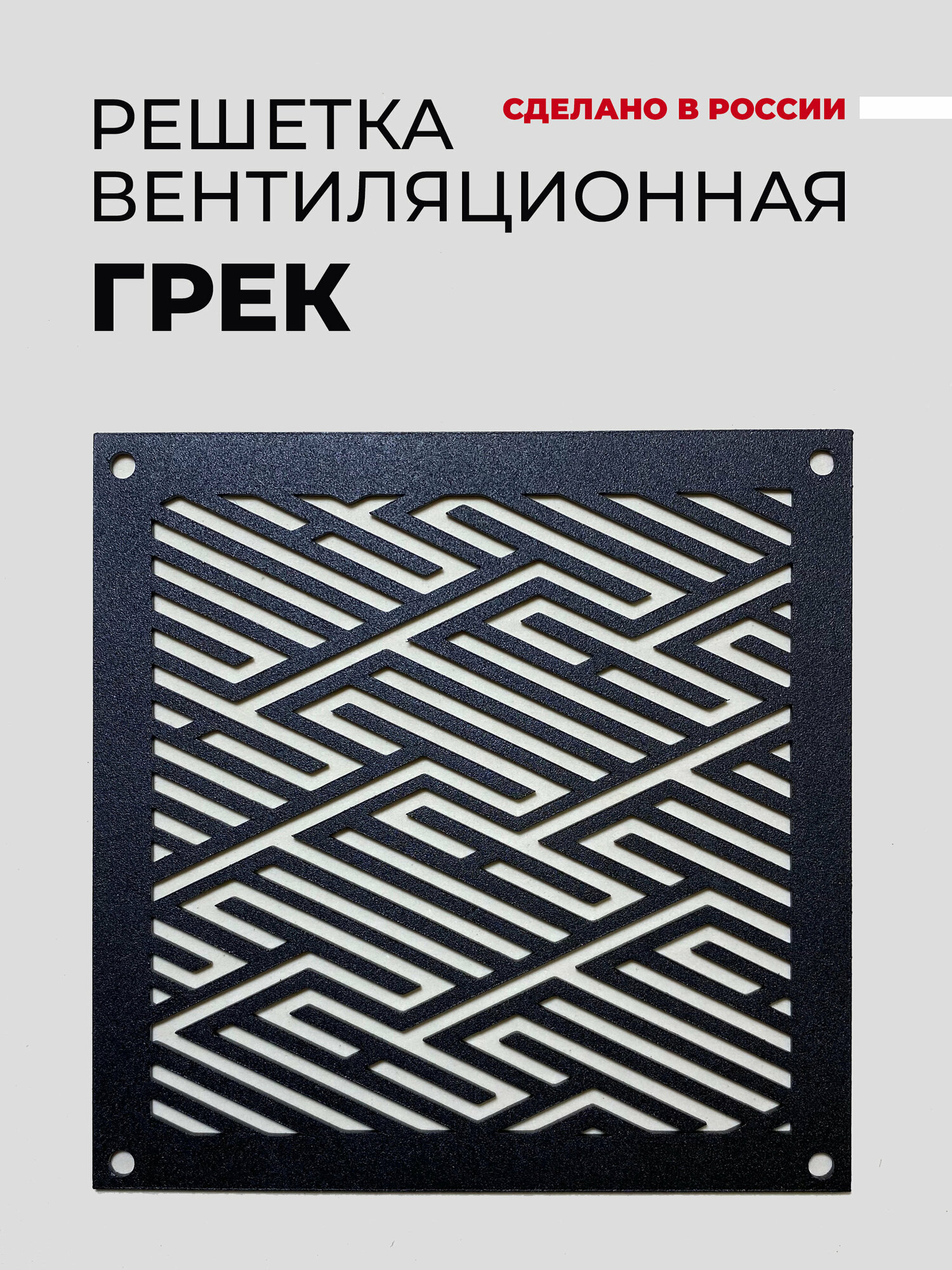 Решетка вентиляционная металлическая с внешним крепежом "грек", 130х130, Сталь, Белый - фотография № 3