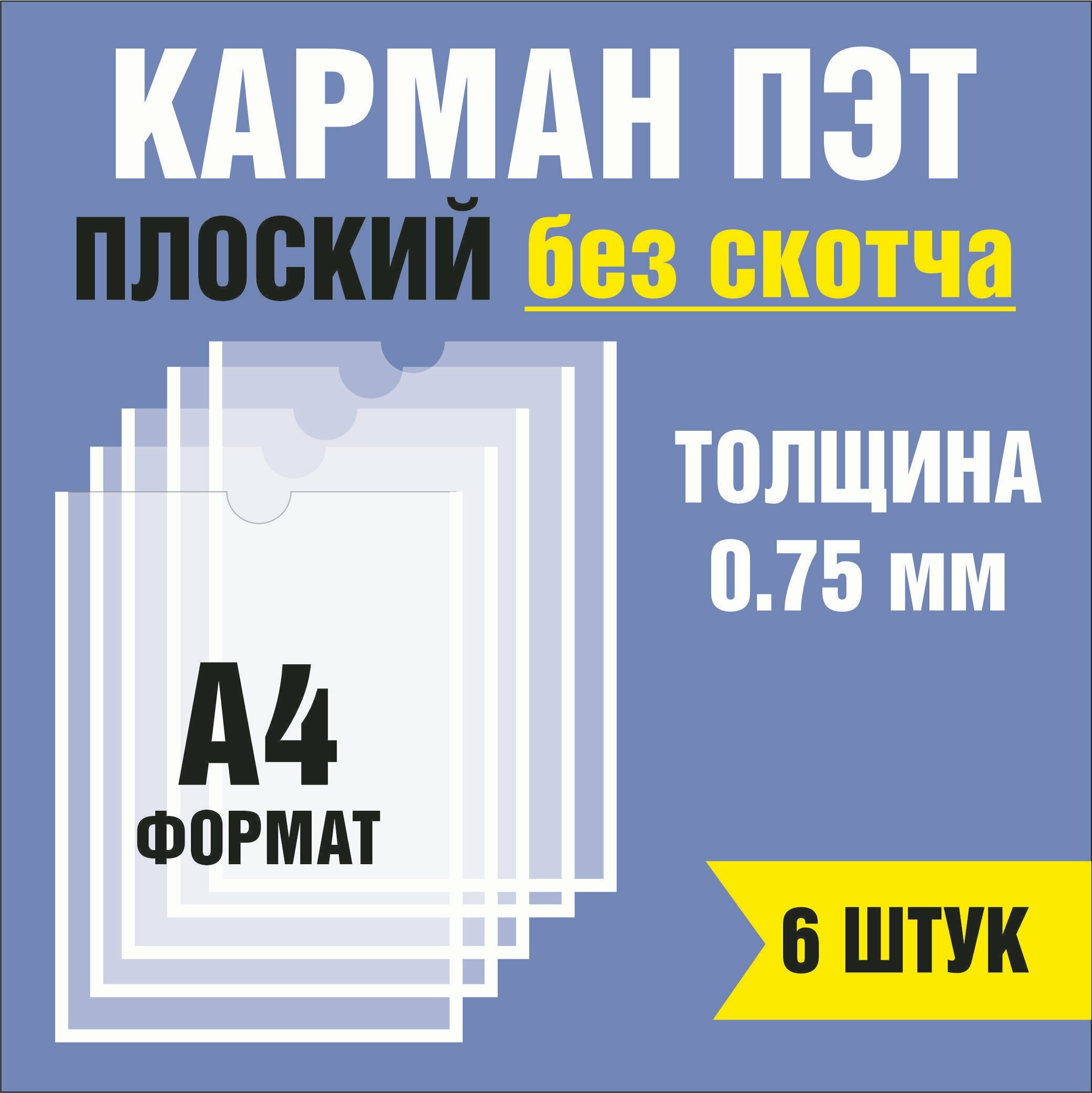 Карман для стенда А4 (230х310 мм) без скотча, плоский настенный, ПЭТ 0,7 мм 6 шт