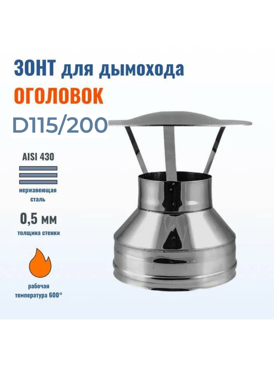 Зонт D115/200 на трубу дымохода оголовок AISI 430-0.5 мм