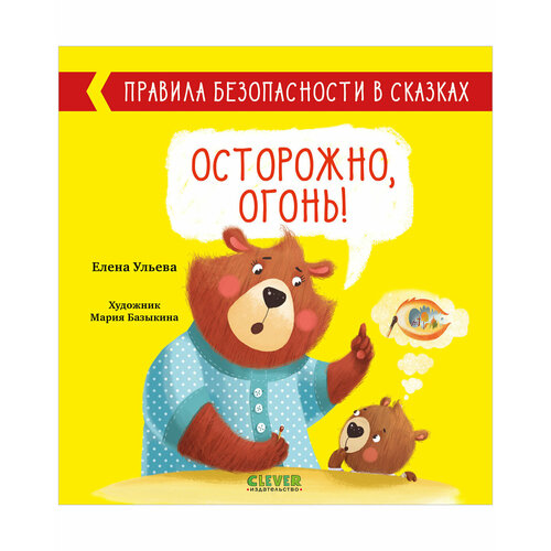  Ульева Елена "Правила безопасности в сказках. Осторожно, огонь!"