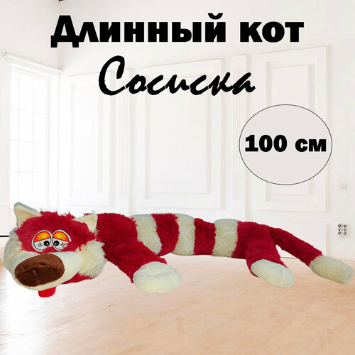 Мягкая игрушка Кот багет, бордовый, 100 см мягкая игрушка кот длинный багет 90см голубой