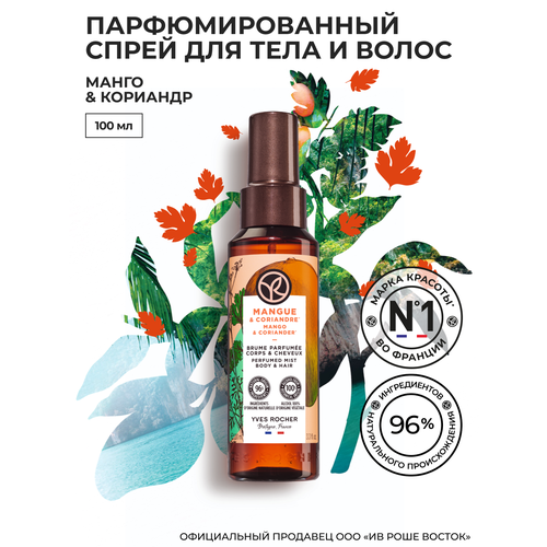 Yves Rocher Парфюмированный Спрей для Тела и Волос «Манго & Кориандр», 100мл