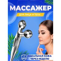 Массажер для лица/лифтинг/роликовый