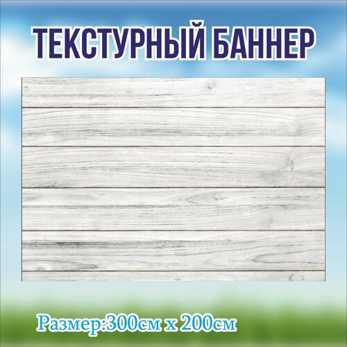 фото Фотозона деревянная стена белая, без люверсов 300*200см