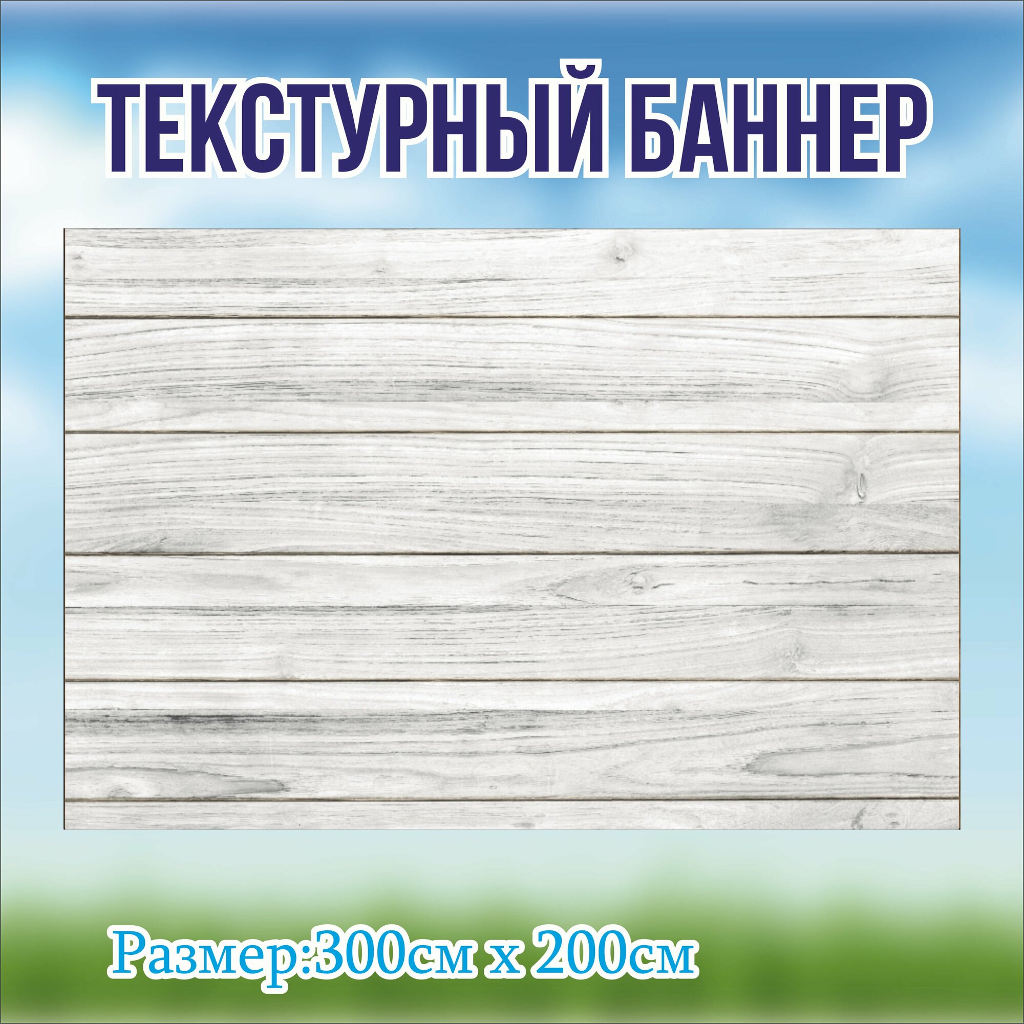 Фотозона деревянная стена, без люверсов 300*200см