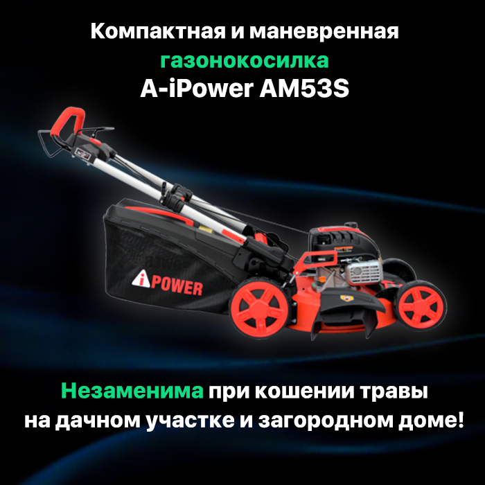 Газонокосилка бензиновая самоходная складная A-iPower AM53S мощность 5.5 л. с.