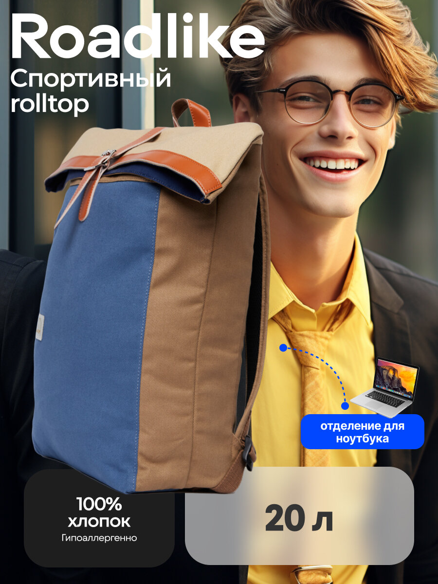 Рюкзак Roadlike RollTop, городской, для ноутбука, 20 л, хлопок, синий