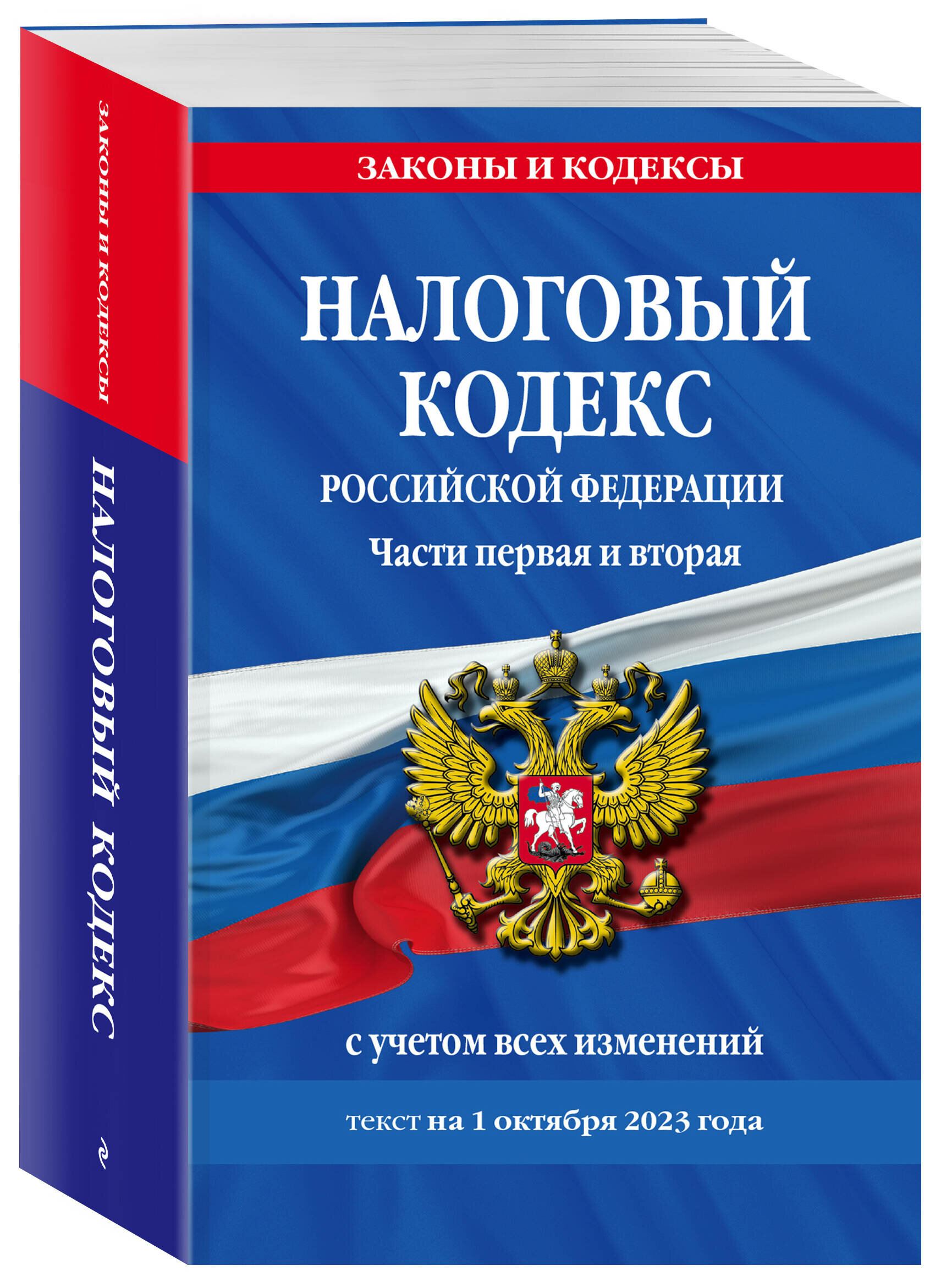 Налоговый кодекс РФ. Части первая и вторая по сост. на 01.10.23 / НК РФ