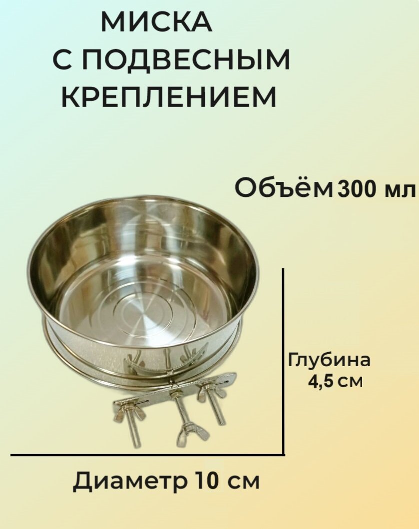 Миска подвесная 0,3 л в клетку для собак и других животных