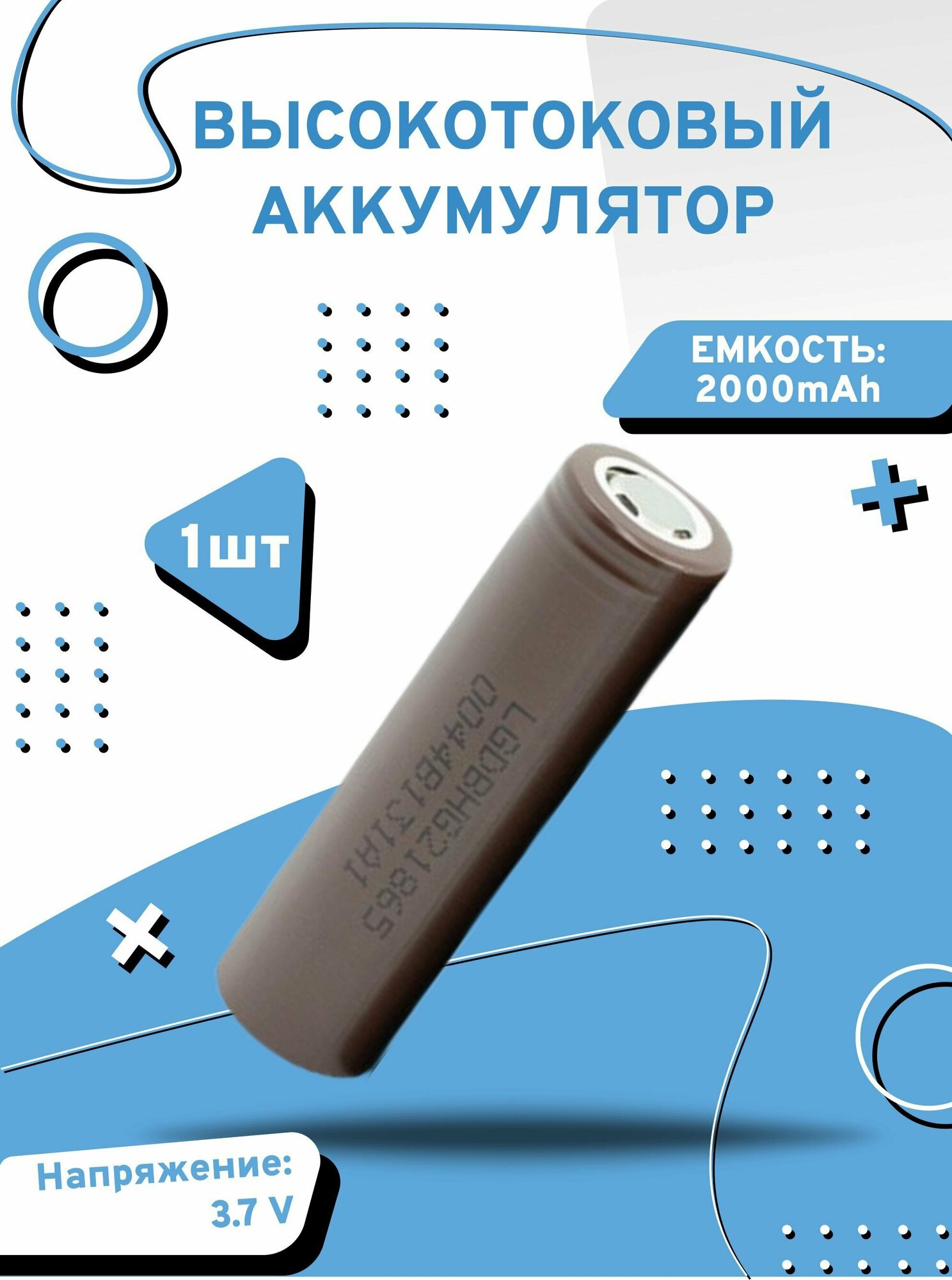 Аккумулятор высокотоковый li-ion 18650 3.7 v