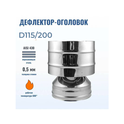 Дефлектор дымохода D115/200, AISI 430-0.5мм