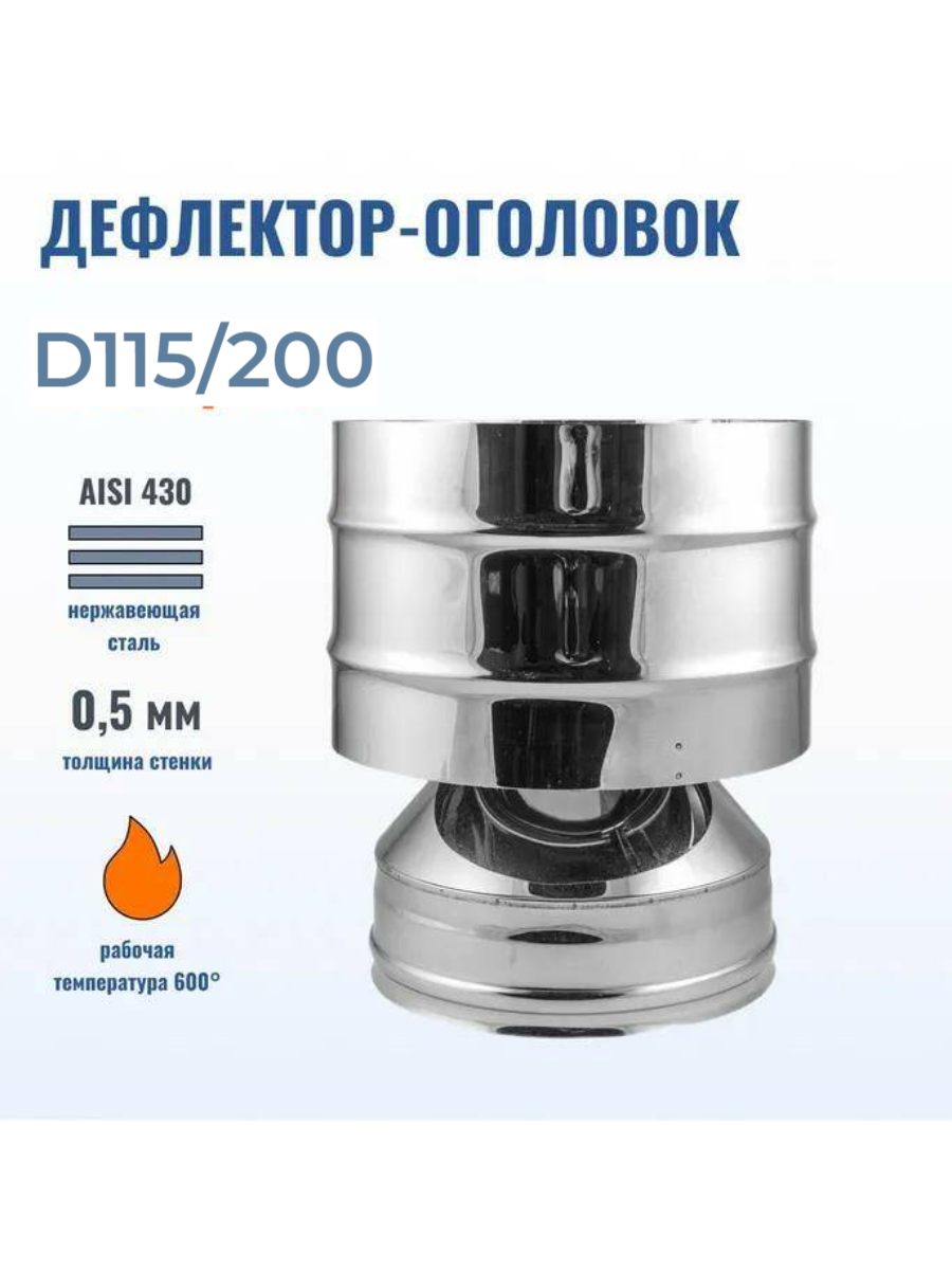 Дефлектор дымохода D115/200, AISI 430-0.5мм