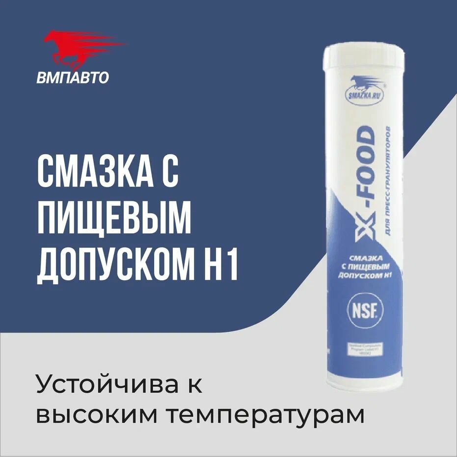 фото Смазка для пресс-грануляторов, бытовой техники с пищевым допуском H1 X-Food 3017-2 ВМПАВТО, 400 мл картридж